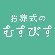 【公式】お葬式のむすびす　100人いれば100通り