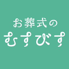 【公式】お葬式のむすびす　100人いれば100通り