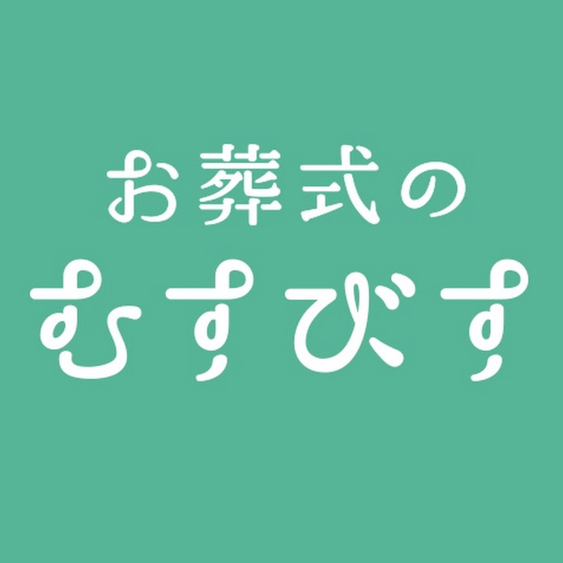 【公式】お葬式のむすびす　100人いれば100通り