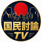 国民討論TV