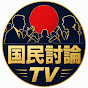 国民討論TV
