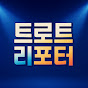 트로트 리포터