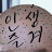 @인생즐겨TV