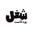 4EyU_nd97JE-channel-avatar-بودكاست شغل
