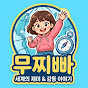 무찌빠