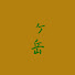 U0r-pCiWZEs-channel-avatar-ヶ岳