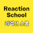 리액션스쿨 (Reaction School) 