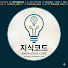 wh4ZcBSahuQ-channel-avatar-지식코드