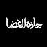 wsK1CZvY75Y-channel-avatar-منصة جادّة الغضا للبث الصوتي والمرئي Podcast