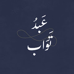 عبد تواب