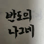 반도의 나그네TV