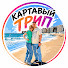 HAMWl2ODpyg-channel-avatar-Картавый трип. Показываем мир! 