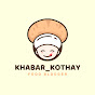 Khabar Kothay logo