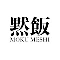 黙飯