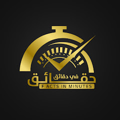Channel thumbnail for حقائق في دقائق 