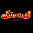 jMc8HsM8j5s-channel-avatar-البرو بيتكلم