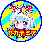 クイズ★アカデミア