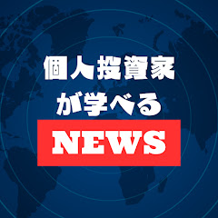 個人投資家のための経済ニュース深掘り解説アイコン画像