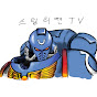 스틸리젼의 워해머 채널