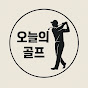 오늘의 골프