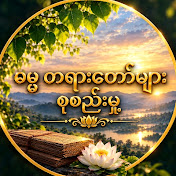 ဓမ္မတရားတော်များ စုစည်းမှု့
