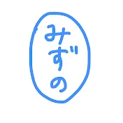 みずのの自由帳