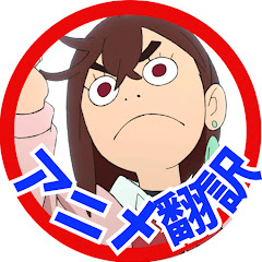 海外の反応-最速翻訳CH【アニメ】アイコン画像