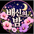 71sFN4J6Zp4-channel-avatar-배신의 밤