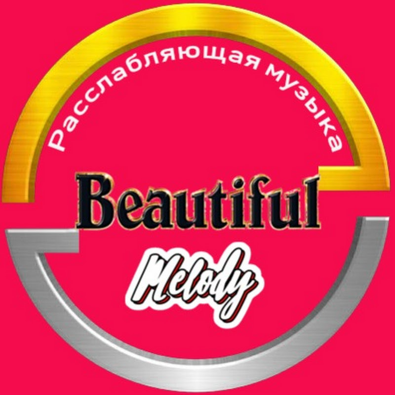 Расслабляющая музыка - Beautiful Melody Logo