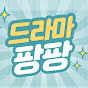 드라마팡팡