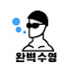 완벽수영