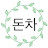 @돈차