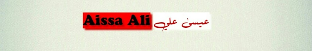 Aissa Ali Ø¹ÙŠØ³Ù‰ Ø¹Ù„ÙŠ YouTube kanalı avatarı