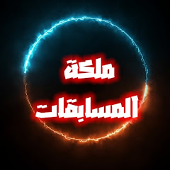 ملكة المسابقات