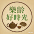 VyrTxdMgiUs-channel-avatar-樂齡好時光