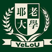 耶老大學 YeLoU