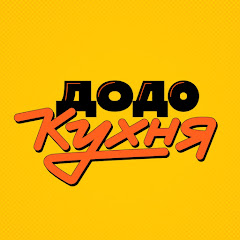 Додо Кухня channel logo