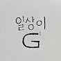 일상이G