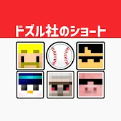 ドズル社のショート