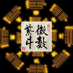 紫微斗数命理馆 & 三锋道长アイコン画像