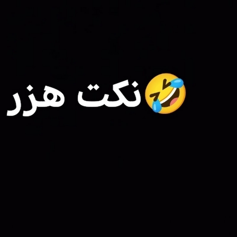 نكت هزر
