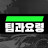 @팁과요령