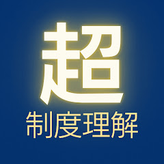 超・制度理解アイコン画像