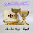 TbS7bjF-qgQ-channel-avatar-Abouna Bola Malak - Topic