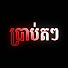 wnXrL-SRq-Q-channel-avatar-Reamdara TV ប្រាប់តៗ