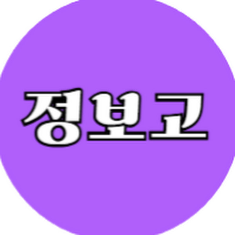 정보고