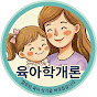 육아학개론