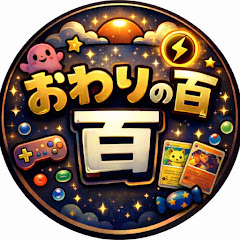 おわりの百ch【ひゃく】