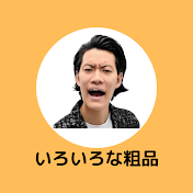 [公認] いろいろな粗品【切り抜き】