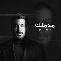 Hamza Al Muhamadawi - حمزة المحمداوي - Topic